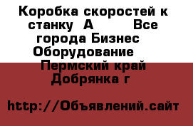 Коробка скоростей к станку 1А 616. - Все города Бизнес » Оборудование   . Пермский край,Добрянка г.